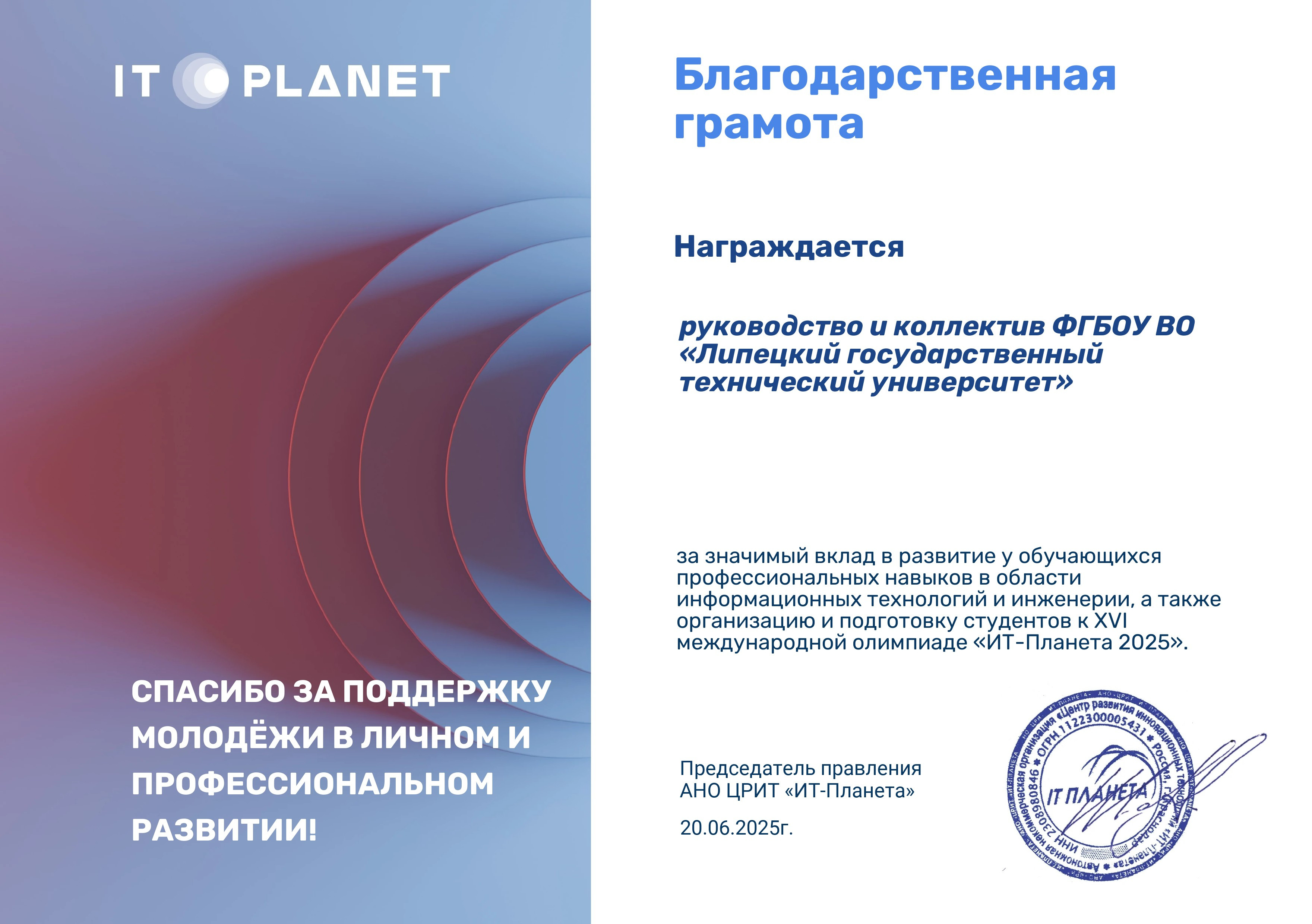 Грамота_ИТ-планета2025