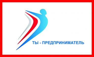 Ты - предприниматель