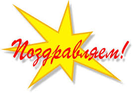 Поздравление