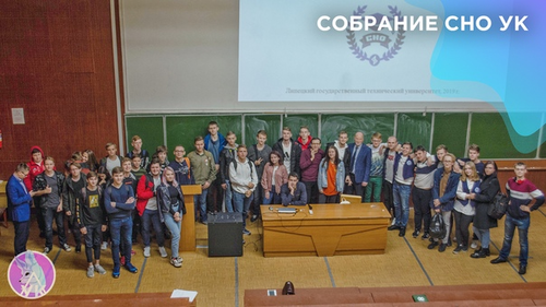 собрание СНО