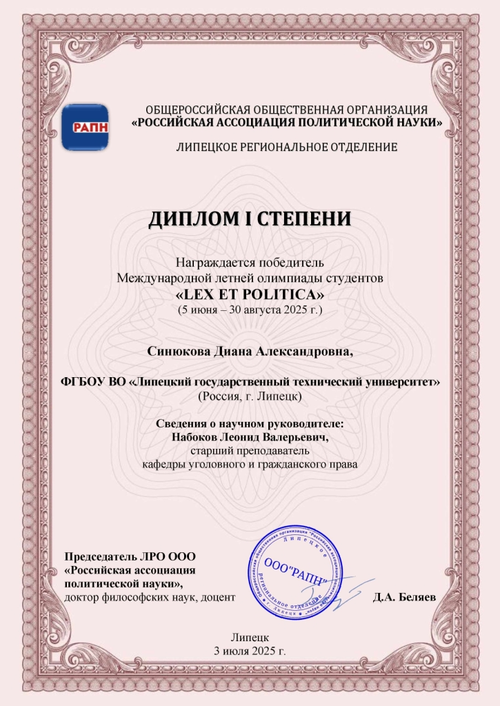 диплом Синюкова