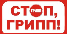 Грипп