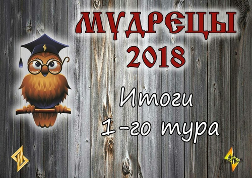 Мудрецы