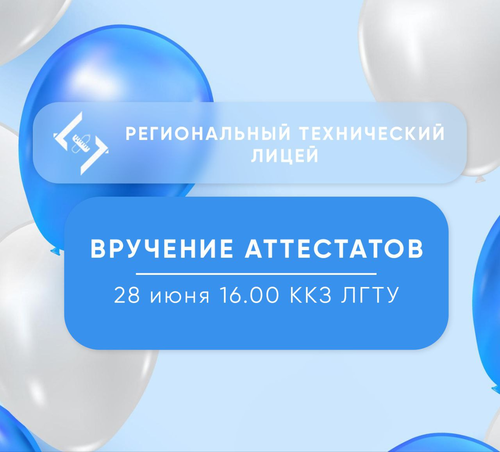 Вручение аттестатов