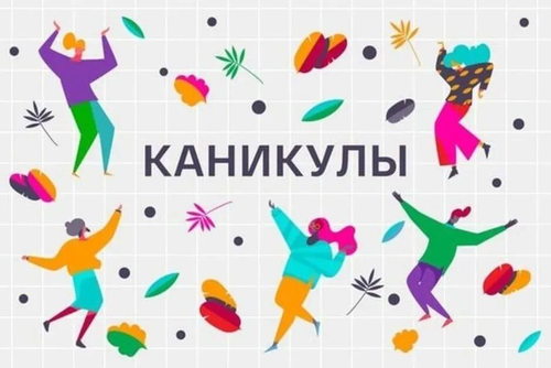 Каникулы