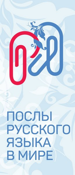 Послы русского языка