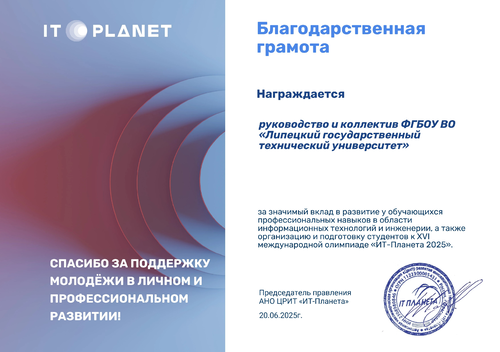 Грамота_ИТ-планета2025