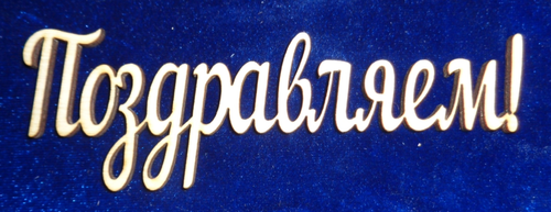 Юбилей
