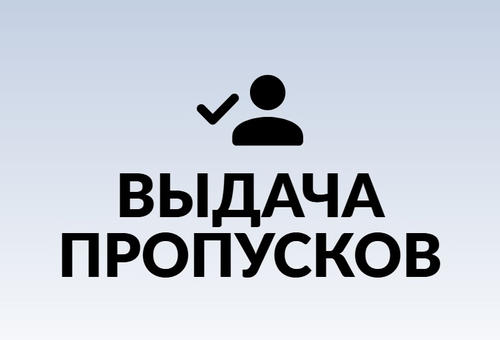 пропуск