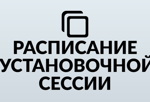 Расписание 1 курс