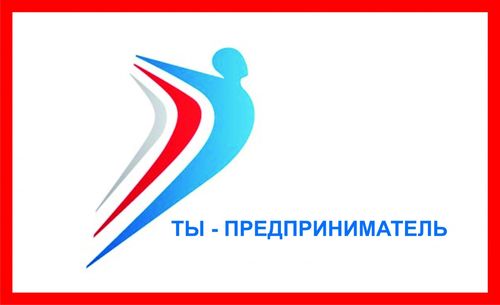 Ты - предприниматель