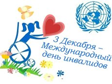 Форум ,посвященный Дню инвалидов
