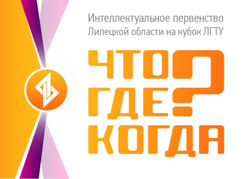 Что?Где?Когда?