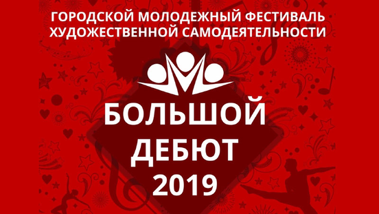 Большой дебют