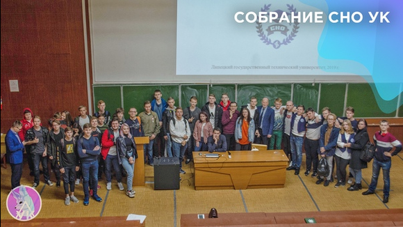 собрание СНО