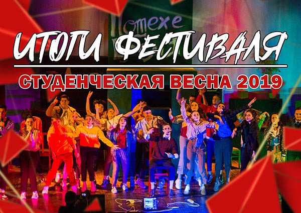 Студвесна 2019