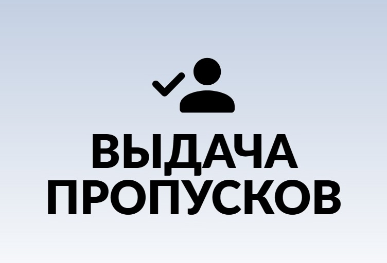 пропуск