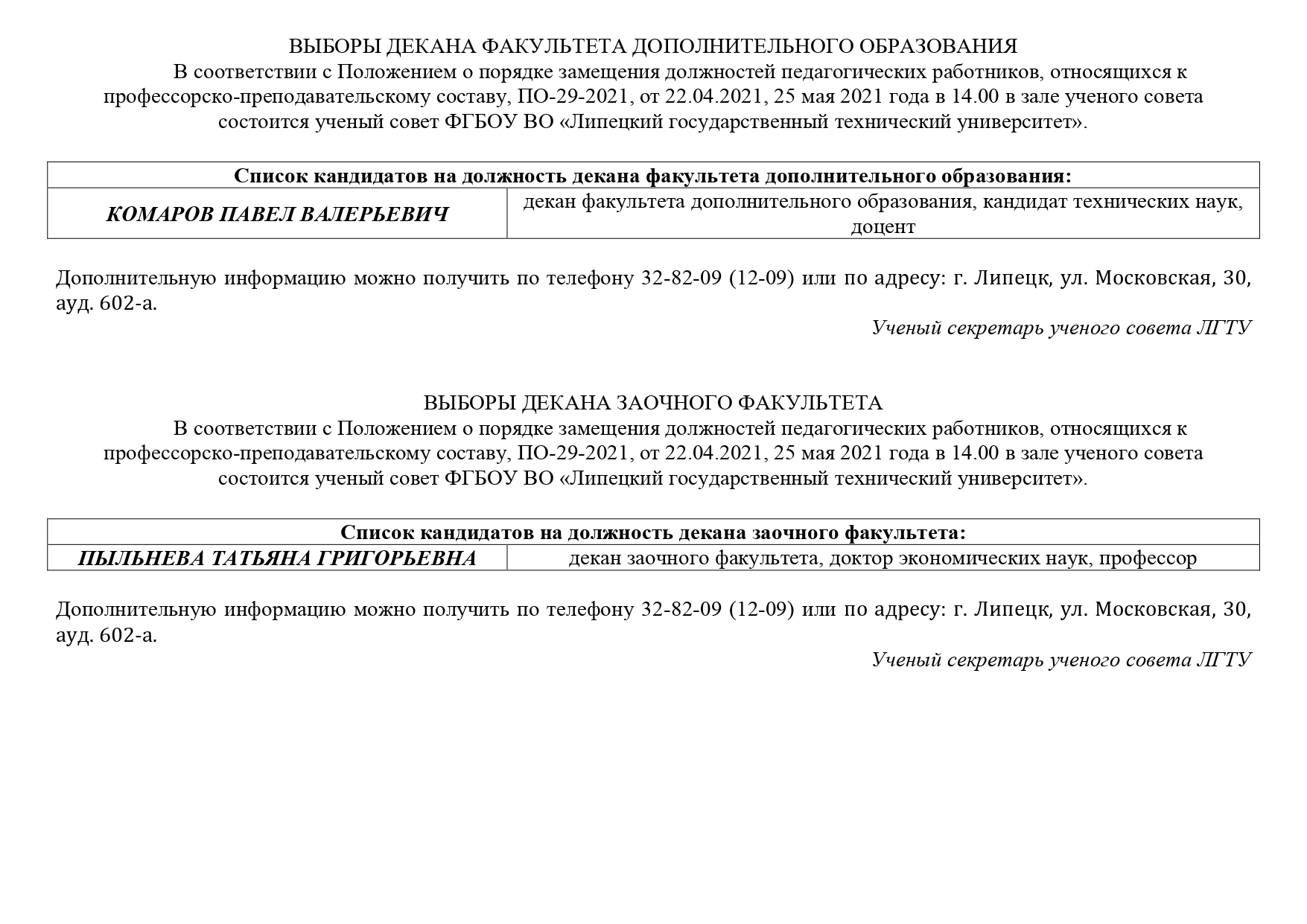 Выборы декана факультета дополнительного образования и декана заочного  факультет - ЛГТУ